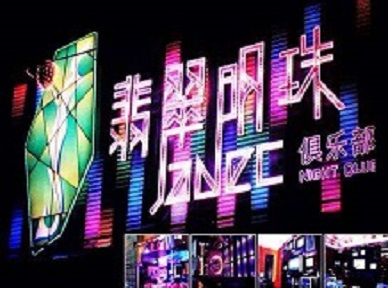 海兴哪里荤的KTV男模女漂亮多-翡翠明珠KTV好玩会所体验