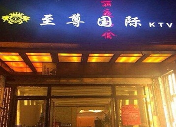 海兴哪个KTV少爷男模妹子服务好-至尊国际KTV消费价格服务点评