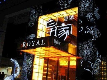 海兴高档KTV妹子质量哪家好-皇家壹号KTV高档娱乐体验