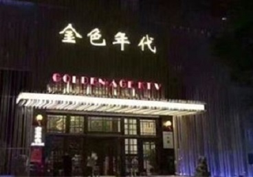 海兴KTV陪唱男公关哪家最便宜-金色年代KTV便宜消费点评