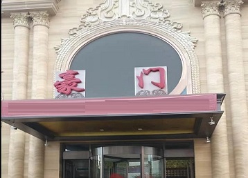 海兴哪个KTV少爷最好玩-豪门国际KTV消费少爷服务点评